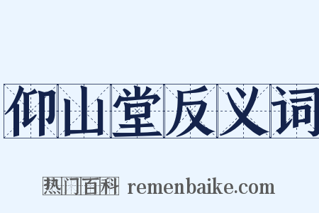 仰山堂反义词是什么意思的图片